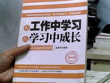 在工作中学习 在学习中成长