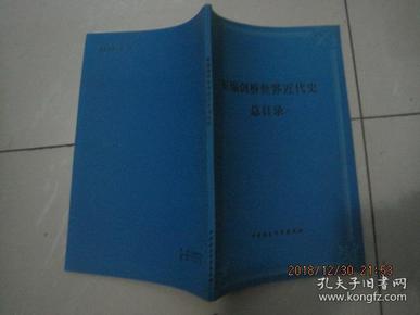 新编剑桥世界近代史总目录（87年1版1印）