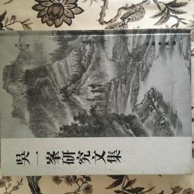 吴一峰研究文集