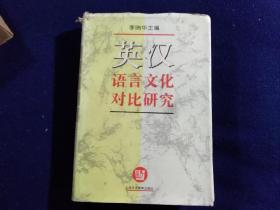 英汉语言文化对比研究（1990-1994）