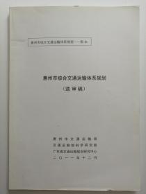 惠州市综合交通运输体系规划