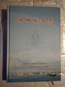 绵阳航务志(前附历史资料图及题词48页)2008年12月.精装16开