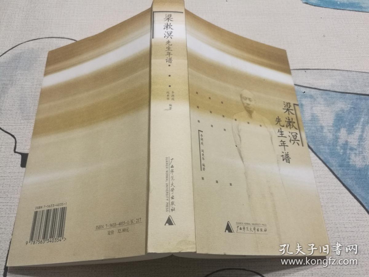 （正版 一版一印）梁漱溟先生年谱