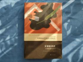 当代学术棱镜译丛·文学批评史：从柏拉图到现在