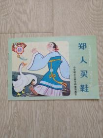 郑人买鞋-小学语文第三册中的童话寓言 小画辑 全新近10品