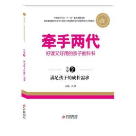 牵手两代·好读又好用的亲子教科书  满足孩子的成长需求（小学②）