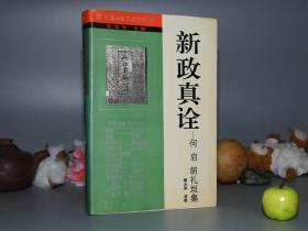 《新政真诠：何启 胡礼垣集》（辽宁人民）1994年一版一印1583册※ [张岱年主编 中国启蒙思想文库 -中国近代人物文集（晚清史、民国史 研究文献）- 反映19世纪末 西学东渐 维新救国 资产阶级改良主义 民主宪政治]