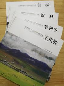 北京师范大学 艺术与传媒学院教师作品集 王贵胜、黎加多、古棕、梁玖 (4册合售)