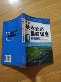 中国城乡公路里程详查地图册