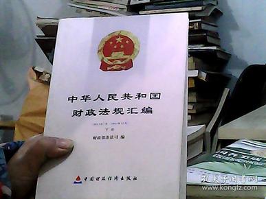 中华人民共和国财政法规汇编（上、中、下册）