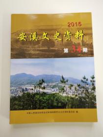 安溪文史资料（九五品）第34期