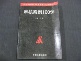 审核案例100例