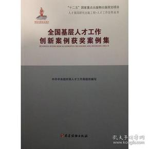 全国基层人才工作创新案例评选获奖案例集