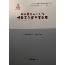 全国基层人才工作创新案例评选获奖案例集