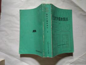 当代中国的四川(下) 当代中国丛书.1990年1版1印.大32开