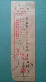 1958年   汾阳县座商服装业统一取衣单（铁路服、西式裤）