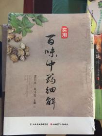 实用百味中药细解