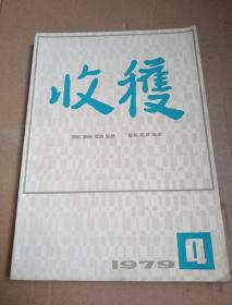 收获   1979.4     贾平凹