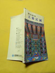 大韩民国