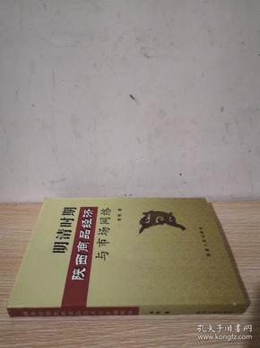 明清时期陕西商品经济与市场网络