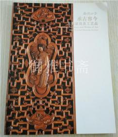 嘉德四季第39期拍卖会 承古容今 古典家具及工艺品 2014年9月21日
