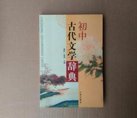 初中古代文学辞典