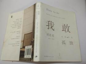 我敢在你怀里孤独