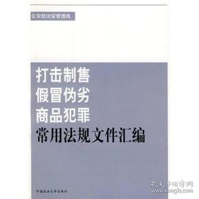 打击制售假冒伪劣商品犯罪常用法规文件汇编