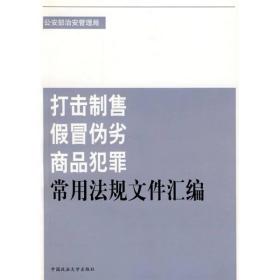 打击制售假冒伪劣商品犯罪常用法规文件汇编