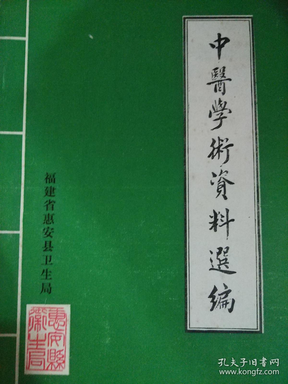点击查看原图 中医学术资料选编(福建省惠安县1949-1985)【福建省惠安县卫生局】