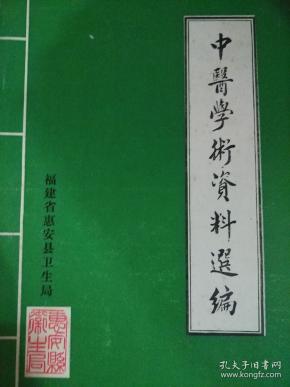 中医学术资料选编(福建省惠安县1949-1985)【福建省惠安县卫生局】