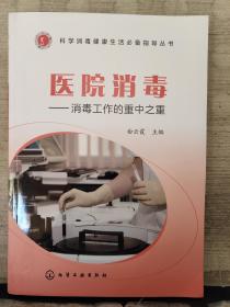 医院消毒——消毒工作的重中之重