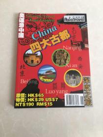 四大古都深度之旅