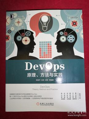 DevOps：原理、方法与实践