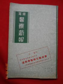 拜耳医疗新报 〔第十八卷第二册〕