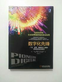 数字化先锋：广告、营销、搜索和社交媒体领导者的成功案例