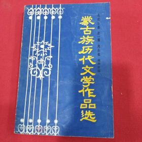 1980年（蒙古族历代文学作品选）色道尔吉    等著