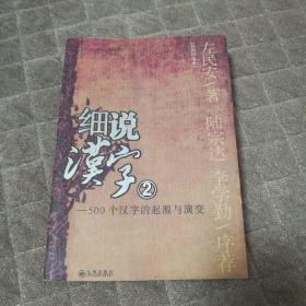 细说汉字2：500个汉字的起源与演变