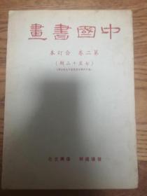 中国书画第二卷合订 7-20