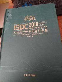 ISDC2018中国嵩山国际标识设计大赛标识设计年鉴
