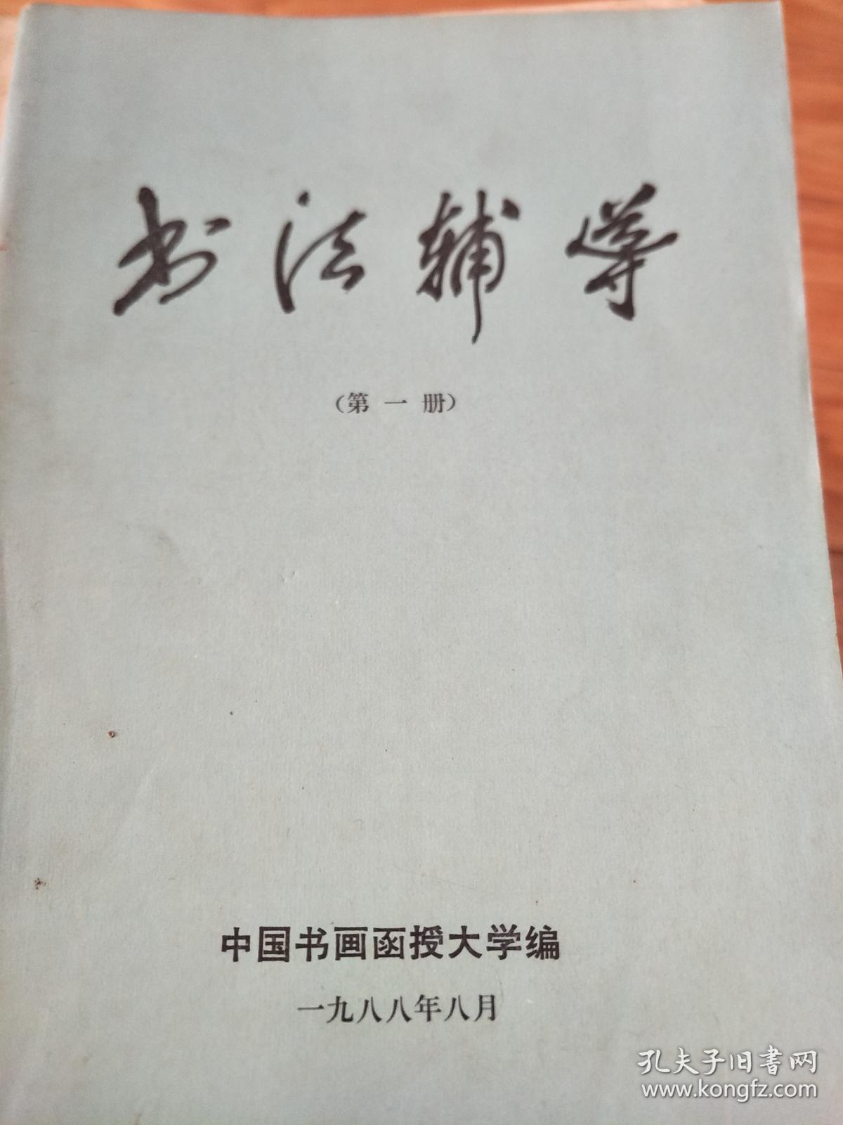 《书法辅导》第一期创刊号，欧阳中石、沈伊默、李铎、许宝驯、潘伯鹰等名家文章荟萃！