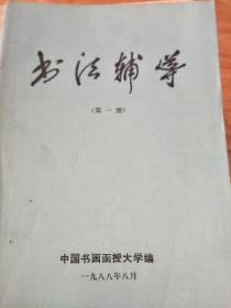 《书法辅导》第一期创刊号，欧阳中石、沈伊默、李铎、许宝驯、潘伯鹰等名家文章荟萃！