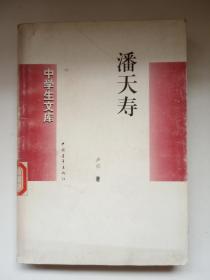 中学生文库 《潘天寿》