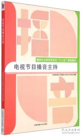 正版二手包邮电视节目播音主持中国传媒大学9787565713248