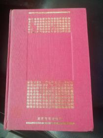 中国文体学辞典 （1988年1版1印 印量3300册 精装）