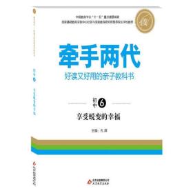 牵手两代·好读又好用的亲子教科书  享受蜕变的幸福（初中⑥）