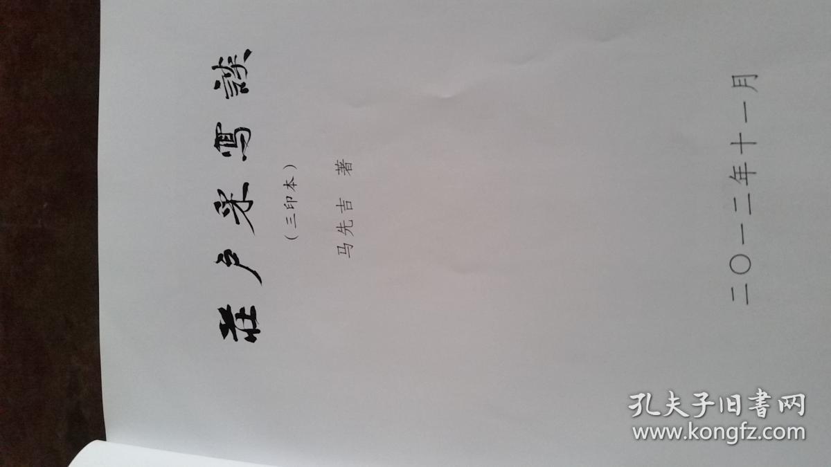 庄户采写谈[学习新闻写作的教科书)