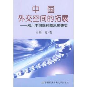 中国外交空间的拓展：邓小平国际战略思想研究