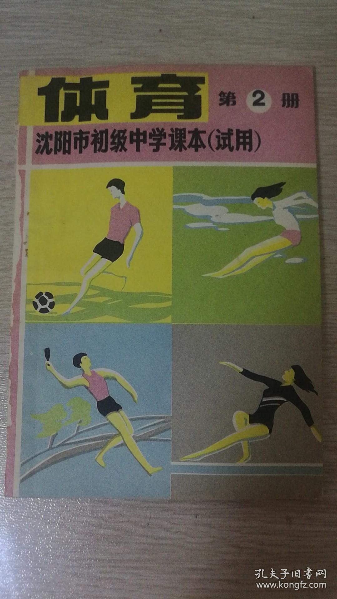沈阳市初级中学课本试用体育第2册