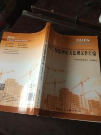 2018全国监理工程师培训考试用书建设工程监理相关法规文件汇编